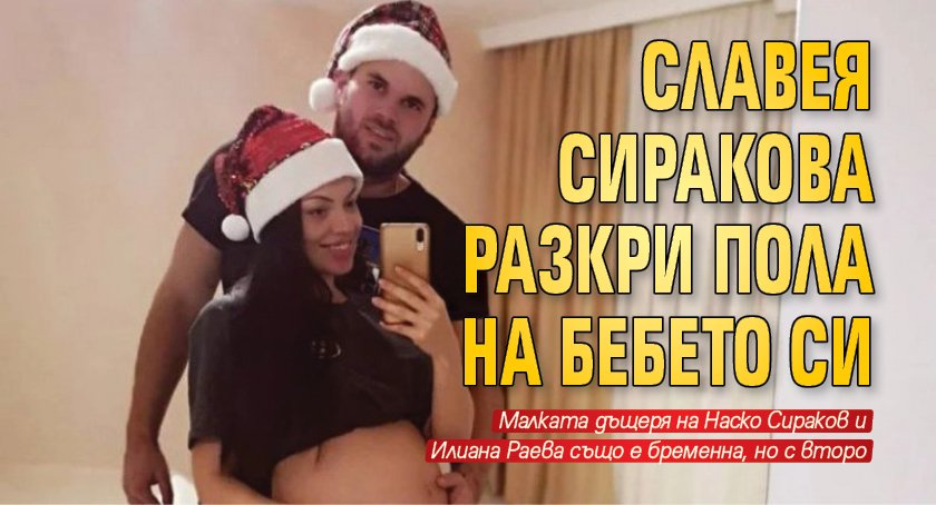 Славея Сиракова разкри пола на бебето си