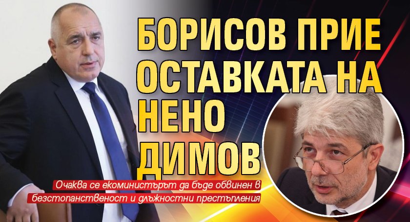 Борисов прие оставката на Нено Димов 