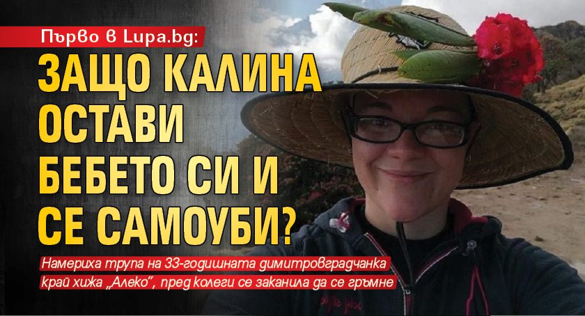 Първо в Lupa.bg: Защо Калина остави бебето си и се самоуби?