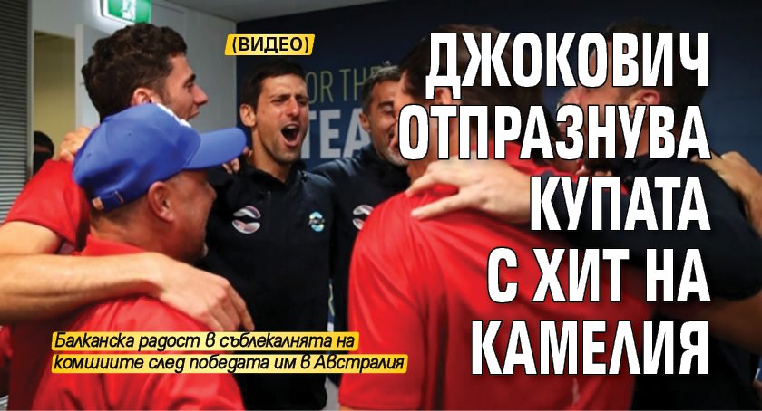 Джокович отпразнува купата с хит на Камелия (ВИДЕО)
