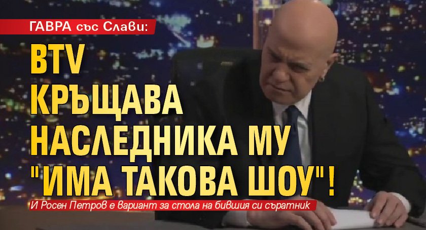 ГАВРА със Слави: bTV кръщава наследника му "Има такова шоу"!