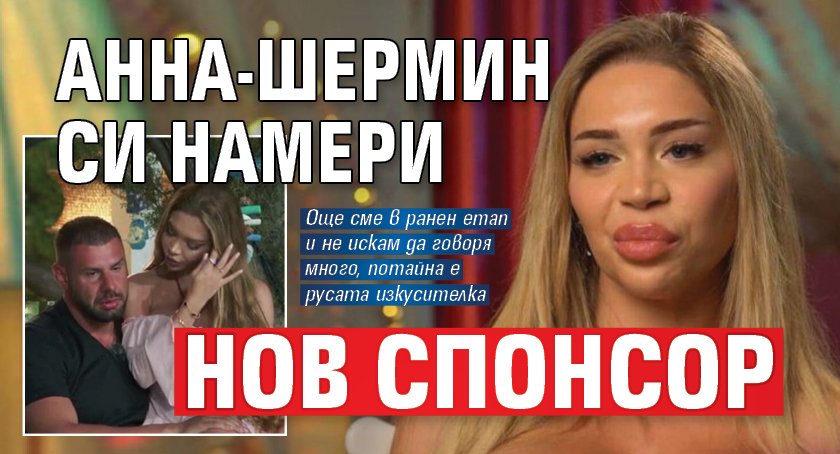Анна-Шермин си намери нов спонсор