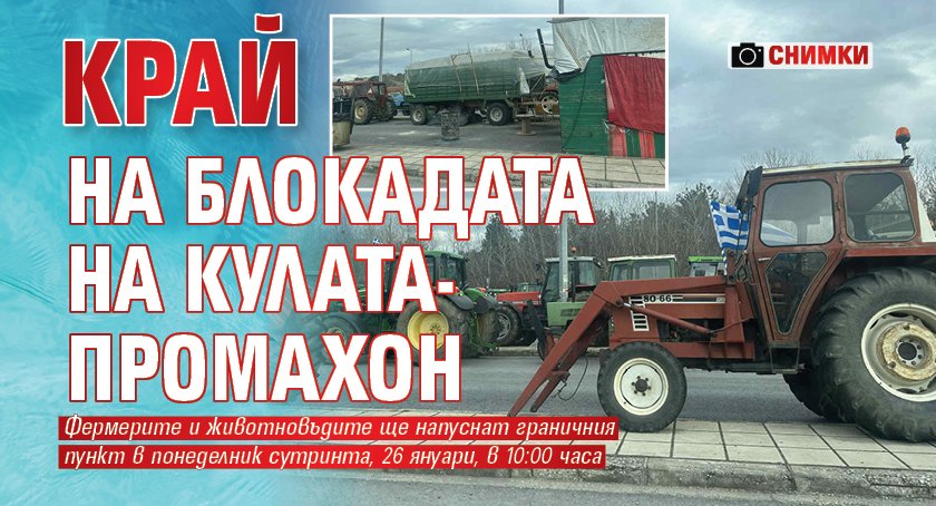 Край на блокадата на Кулата-Промахон (СНИМКИ)