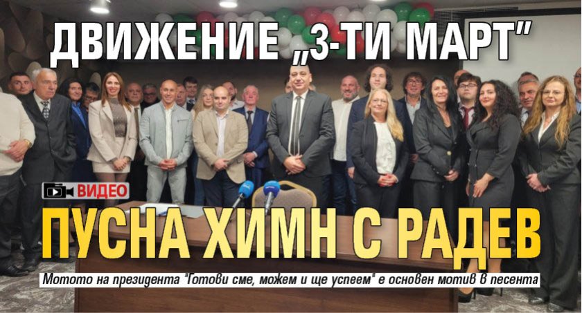 Движение "3-ти март" пусна химн с Радев (ВИДЕО) 