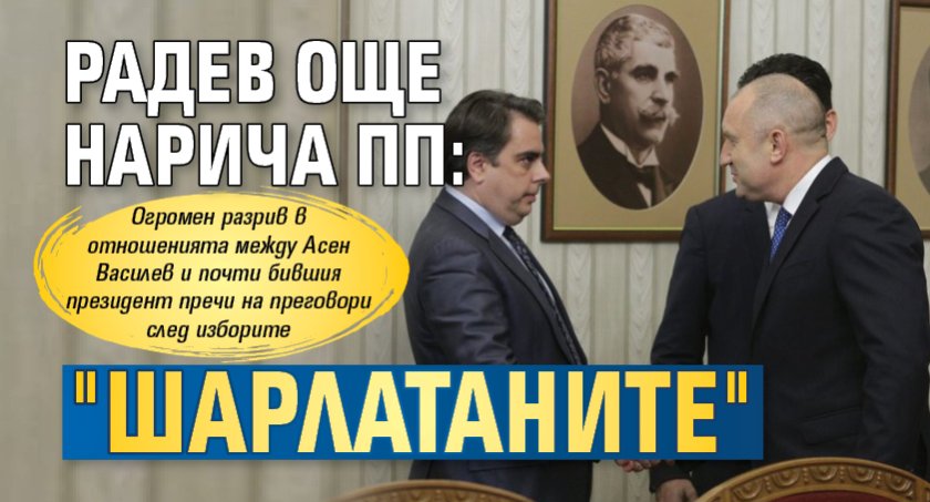 Радев още нарича ПП: "Шарлатаните" 