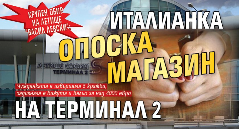 Крупен обир на летище "Васил Левски&ldquo;: Италианка опоска магазин на терминал 2