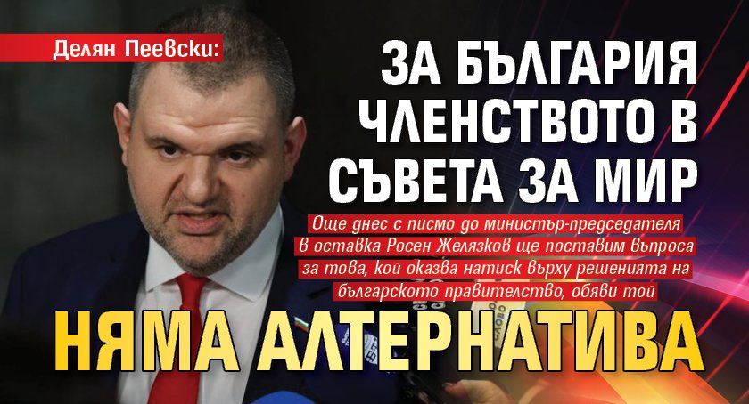 Делян Пеевски: За България членството в Съвета за мир няма алтернатива
