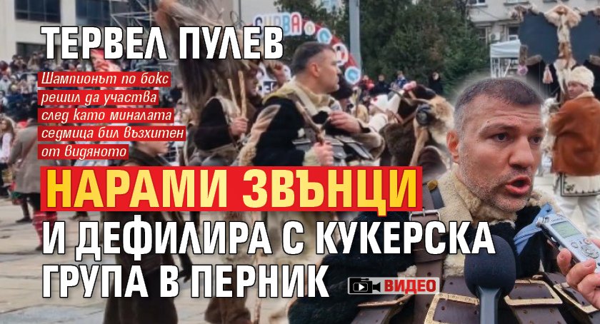 Тервел Пулев нарами звънци и дефилира с кукерска група в Перник (ВИДЕО)