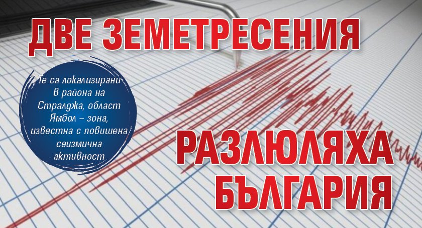 Две земетресения разлюляха България
