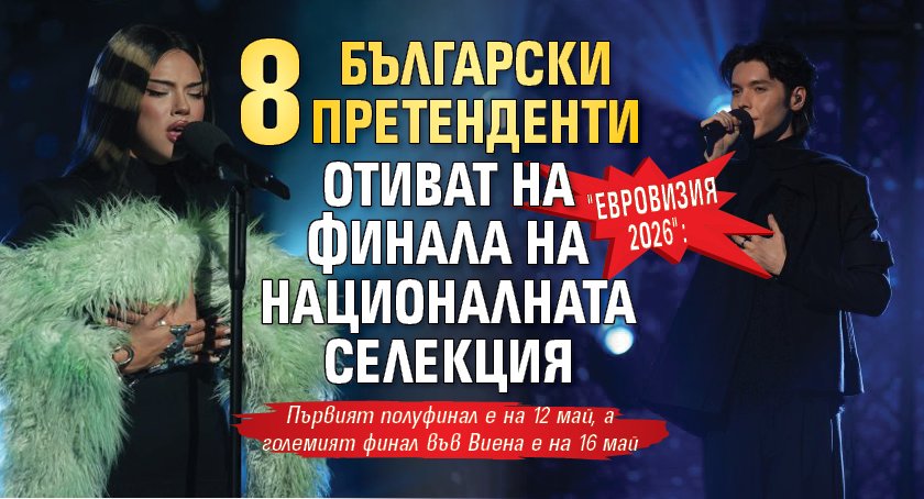 "Евровизия 2026": 8 български претенденти отиват на финала на националната селекция