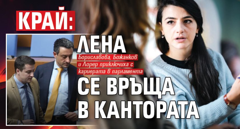 КРАЙ: Лена се връща в кантората