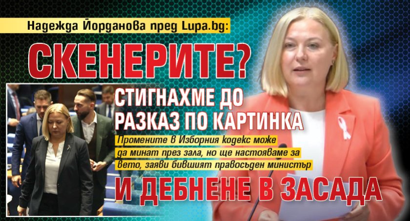Надежда Йорданова пред Lupa.bg: Скенерите? Стигнахме до разказ по картинка и дебнене в засада 