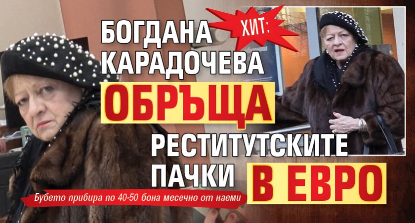 ХИТ: Богдана Карадочева обръща реститутските пачки в евро 