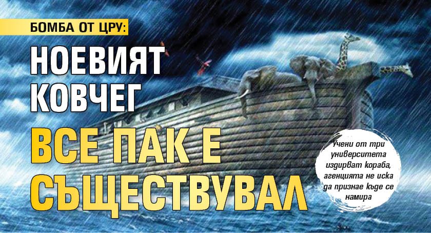БОМБА ОТ ЦРУ: Ноевият ковчег все пак е съществувал