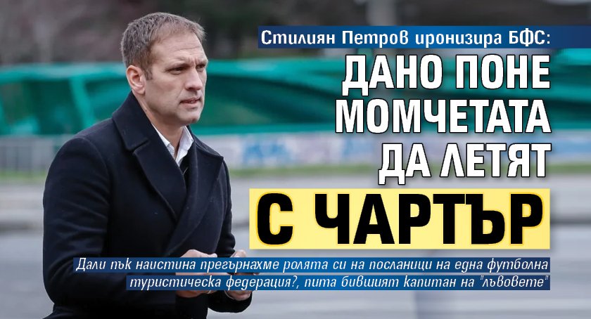 Стилиян Петров иронизира БФС: Дано поне момчетата да летят с чартър