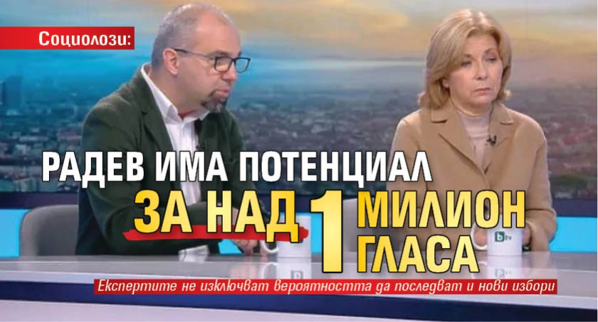 Социолози: Радев има потенциал за над 1 милион гласа 