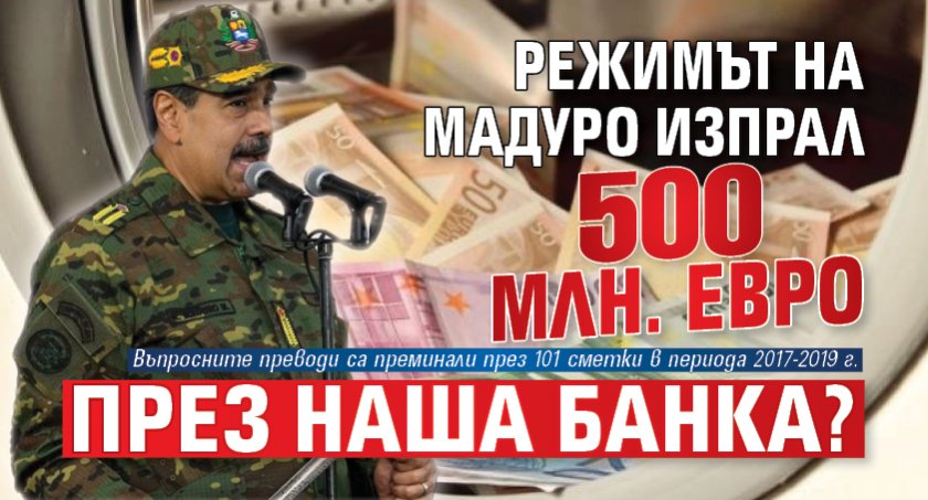 Режимът на Мадуро изпрал 500 млн. евро през наша банка? 