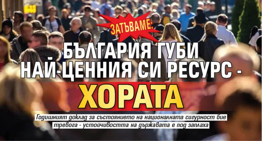 ЗАТЪВАМЕ: България губи най-ценния си ресурс - хората