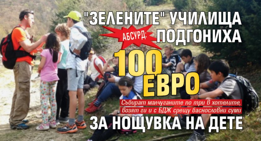 АБСУРД: "Зелените" училища подгониха 100 евро за нощувка на дете