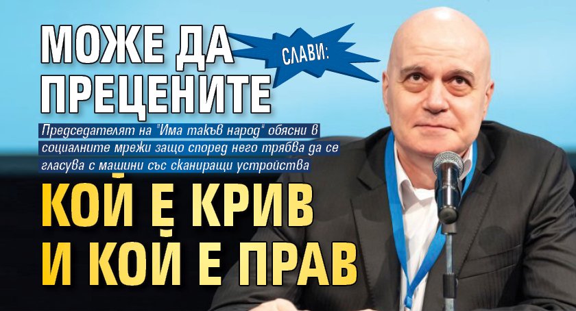 Слави: Може да прецените кой е крив и кой е прав