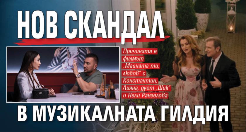 Нов скандал в музикалната гилдия 