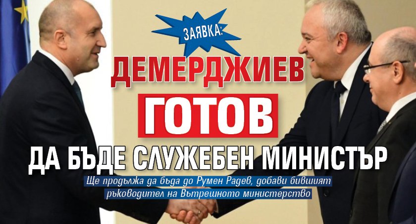 Заявка: Демерджиев готов да бъде служебен министър