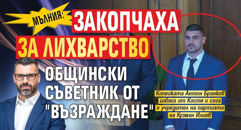 МЪЛНИЯ: Закопчаха за лихварство общински съветник от "Възраждане"