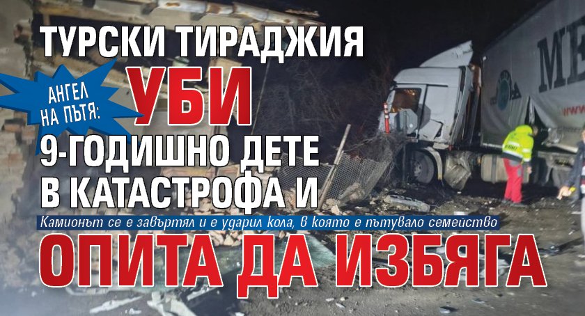 Ангел на пътя: Турски тираджия уби 9-годишно дете в катастрофа и опита да избяга