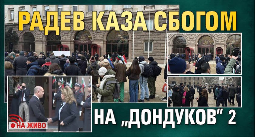 Радев каза сбогом на "Дондуков" 2 (НА ЖИВО)