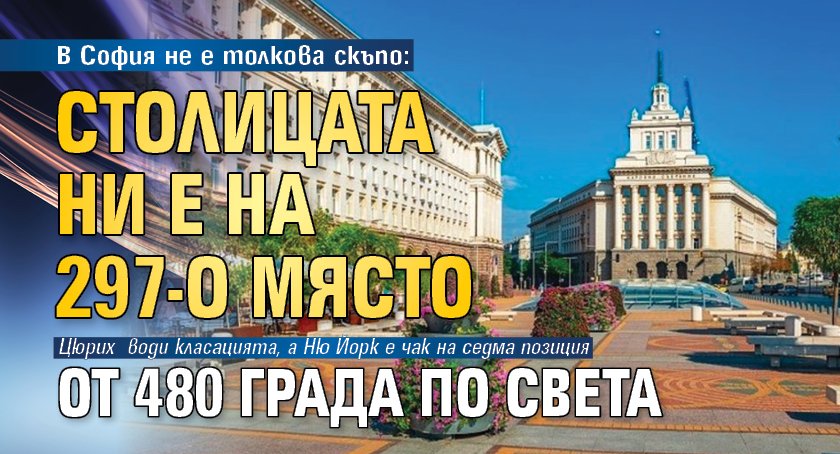 В София не е толкова скъпо: Столицата ни е на 297-о място от 480 града по света