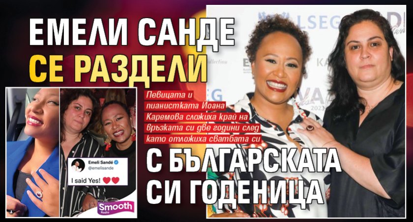 Емели Санде се раздели с българската си годеница