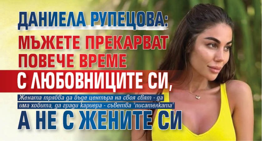 Даниела Рупецова: Мъжете прекарват повече време с любовниците си, а не с жените си