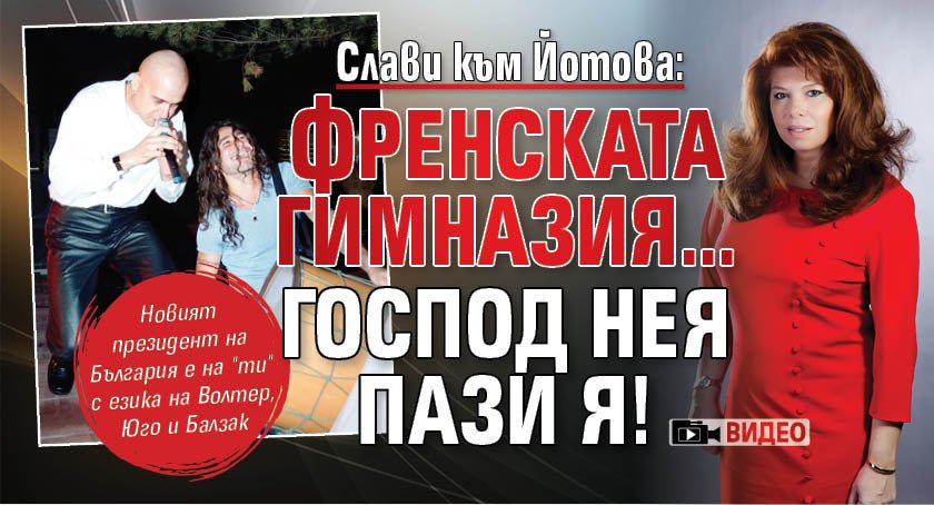 Слави към Йотова: Френската гимназия&hellip; Господ нея пази я! (ВИДЕО)