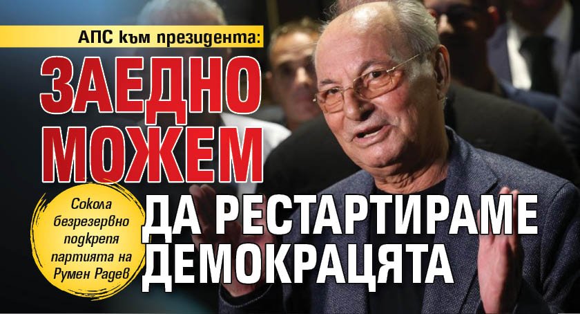 АПС към президента: Заедно можем да рестартираме демокрацята 