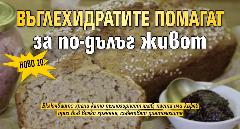 Ново 20: Въглехидратите помагат за по-дълъг живот