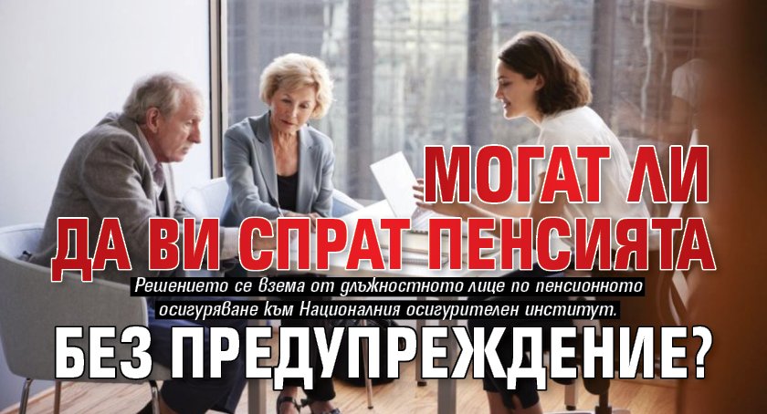 Могат ли да ви спрат пенсията без предупреждение?