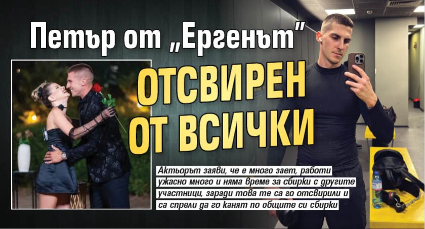 Петър от &bdquo;Ергенът&rdquo; отсвирен от всички