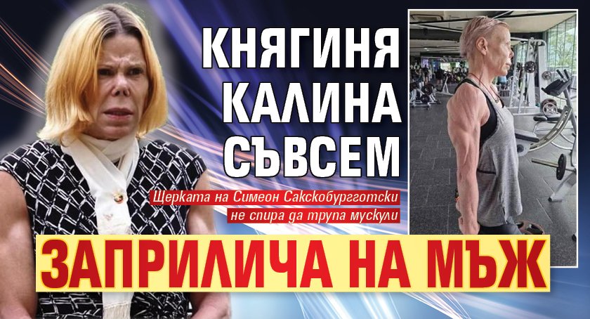 Княгиня Калина съвсем заприлича на мъж