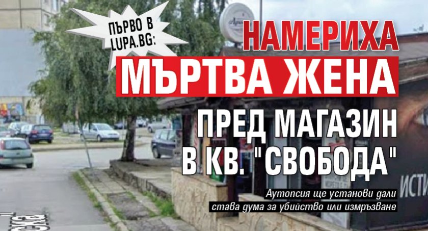Първо в Lupa.bg: Намериха мъртва жена пред магазин в кв. "Свобода"