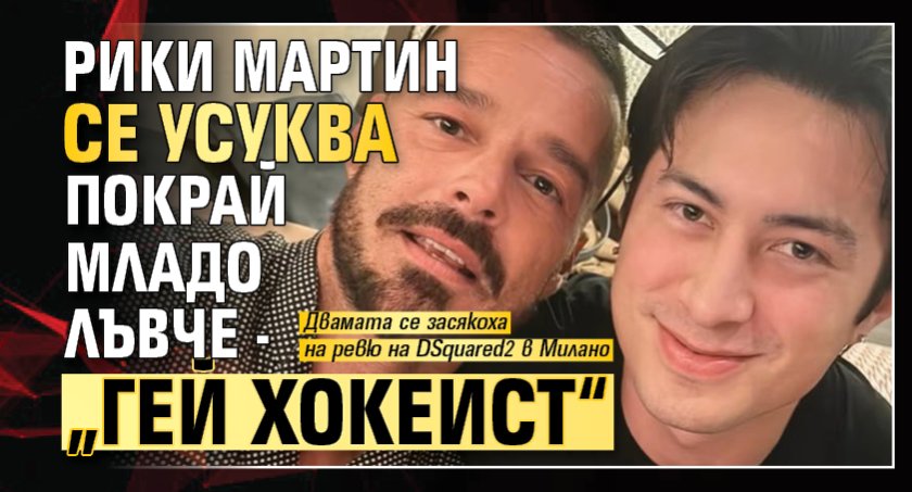 Рики Мартин се усуква покрай младо лъвче - &bdquo;гей хокеист&ldquo;