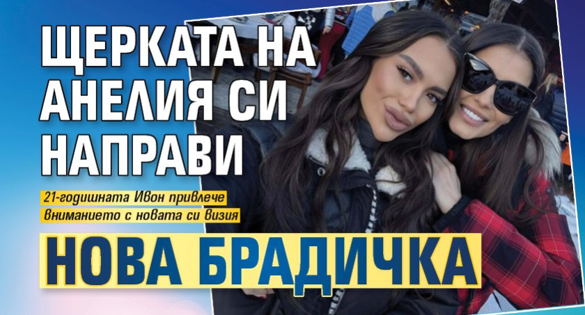 Щерката на Анелия си направи нова брадичка