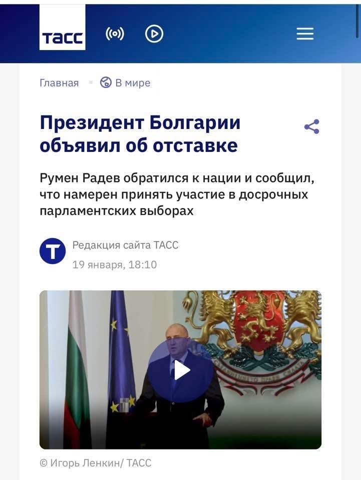 КУРИОЗ: Агенция "ТАСС" знаела час преди България, че Радев подава оставка?