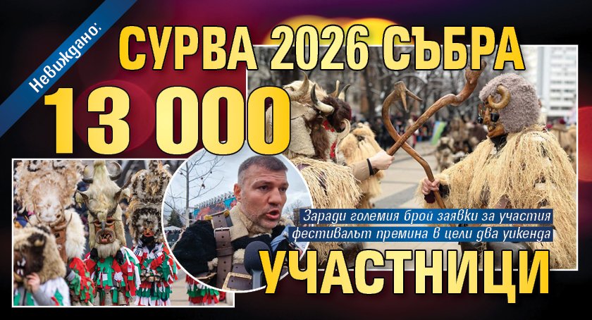 Невиждано: СУРВА 2026 събра 13 000 участници