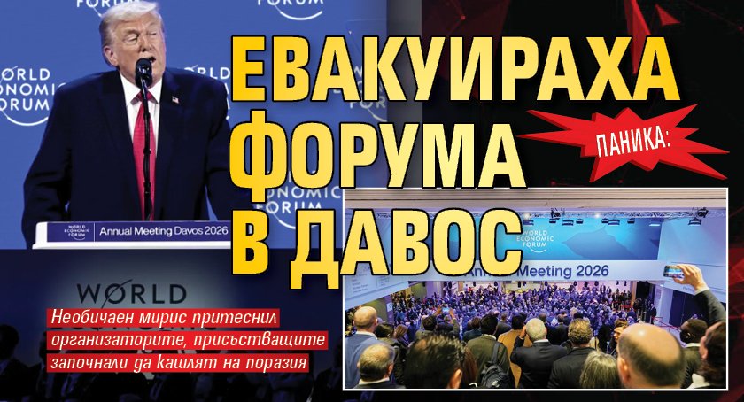 Паника: Евакуираха форума в Давос