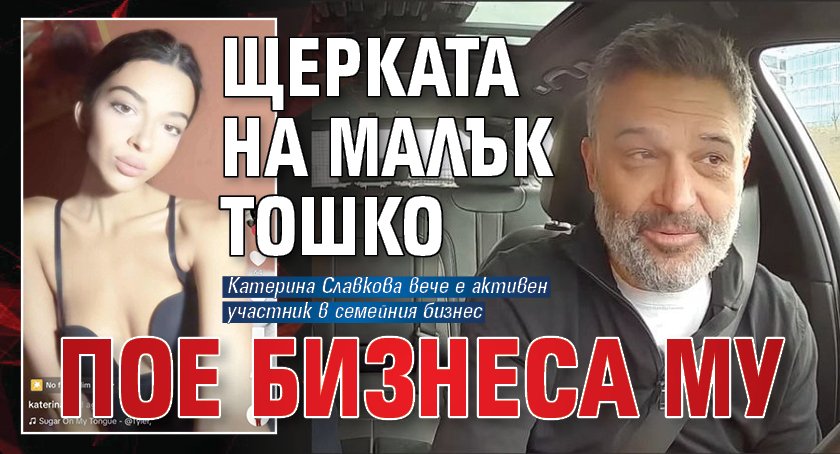 Щерката на малък Тошко пое бизнеса му