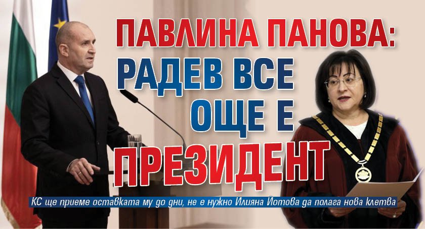Павлина Панова: Радев все още е президент