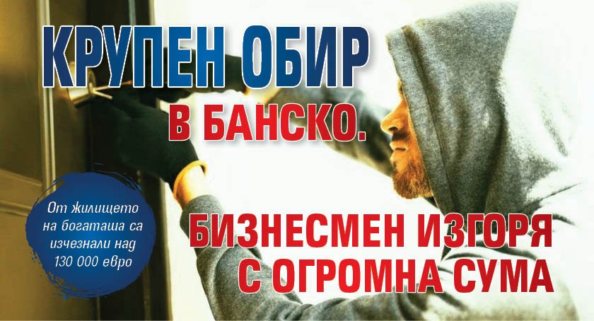 Крупен обир в Банско. Бизнесмен изгоря с огромна сума