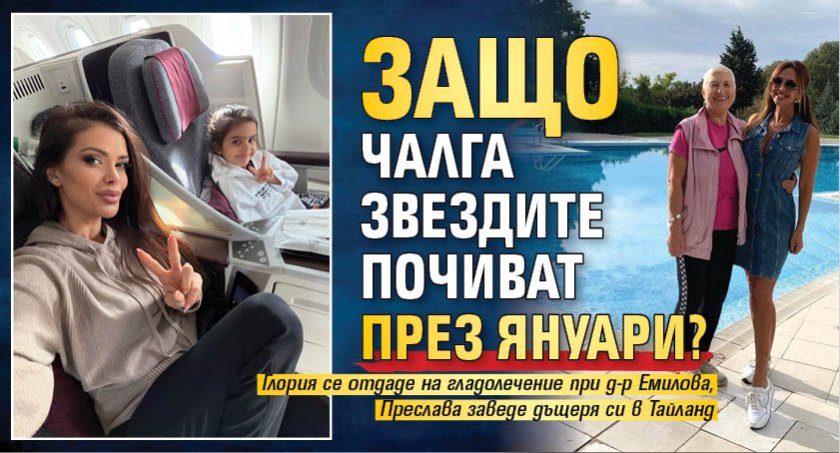 Защо чалга звездите почиват през януари?