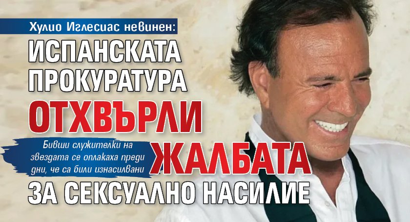 Хулио Иглесиас невинен: Испанската прокуратура отхвърли жалбата за сексуално насилие 