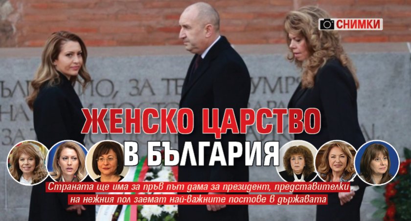 Женско царство в България (ФОТО)